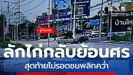 ลักไก่กลับรถ รถกระบะชนรถเก๋ง เจ็บ 3 คน