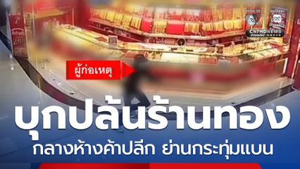 บุกเดี่ยวปล้นร้านทอง ถูกรวบทันควัน