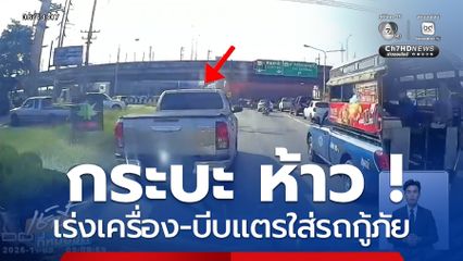 คนขับรถกระบะ ห้าว ! เร่งเครื่อง-บีบแตรใส่รถกู้ภัย