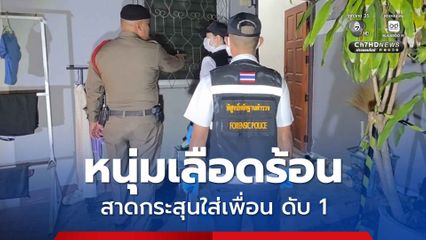 หนุ่ม 20 เลือดร้อนสาดกระสุนใส่กลุ่มเพื่อน 6 คนในหอพัก ดับ 1