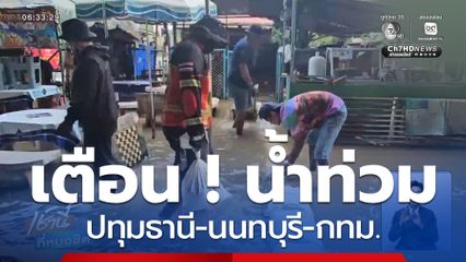 เตือน ! ปทุมธานี-นนทบุรี-กทม. เสี่ยงน้ำท่วม