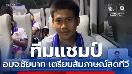 ทีมแชมป์ อบจ.ชัยนาท เตรียมร่วมรายการสนามข่าวกีฬา