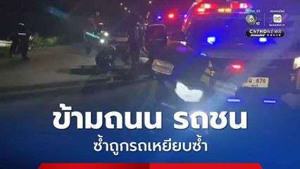 ชายวัยกลางคนข้ามถนนไม่มีแสงสว่าง ถูกรถอเนกประสงค์พุ่งชนร่างกระเด็น ซ้ำถูกรถตามมาเยียบซ้ำ เสียชีวิต