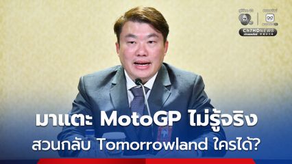 “สิริพงศ์” สวนเพื่อไทย ใครได้ประโยชน์ โครงการ Tomorrowland 2025 และงานสงกรานต์เฟสติวัล