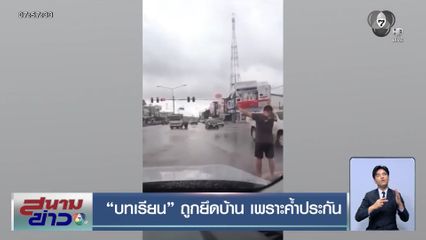 บทเรียน ถูกยึดบ้าน เพราะค้ำประกัน