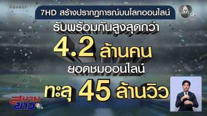 ทุบสถิติฟุตบอล 7HD ยอดวิวสูงที่สุดในโลก