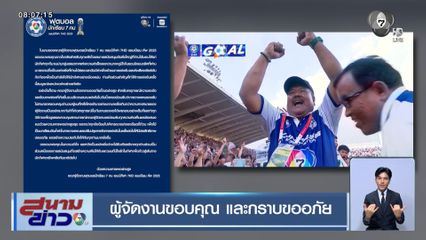 ผู้จัดงานขอบคุณ และกราบขออภัย