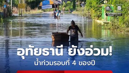 อุทัยธานียังอ่วม!  มวลน้ำเจ้าพระยาทะลักท่วมเกาะเทโพ รอบที่ 4 กว่า 40 ครอบครัวต้องมาอาศัยอยู่ที่ศูนย์อพยพชั่วคราว