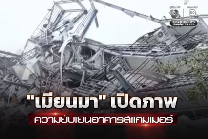 เมียนมา ระเบิดทิ้งตึกสแกมเมอร์ต่อเนื่อง พาสื่อมวลชนเก็บภาพความยับเยิน เพื่อยืนยันว่าทำจริง