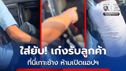 ชายฉกรรจ์รุมทำร้าย! เก๋งรับลูกค้าบนเกาะช้าง ลั่นที่นี่ห้ามเปิดแอปฯ