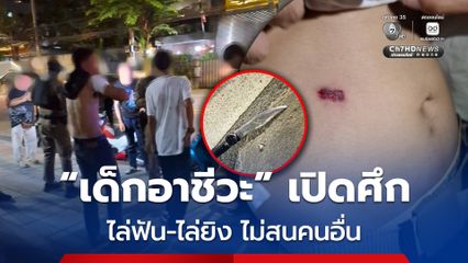 เด็กอาชีวะ เปิดศึก ไล่ฟัน-ไล่ยิง ไม่สนคนอื่น