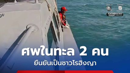 คืบหน้าพบศพในทะเล 2 คน ทราบแล้วเป็นชาวโรฮิงญา