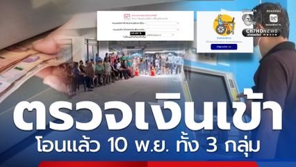 โอนแล้ว เงินช่วยเหลือ 3 กลุ่ม 10 พ.ย. ตรวจสอบเงินเข้า กลุ่มเปราะบาง