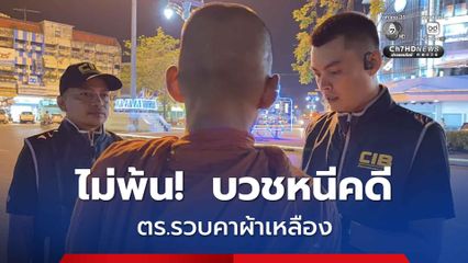 ตำรวจสอบสวนกลาง (CIB) รวบคาผ้าเหลืองหลังบวชหนีกรรม! หนีคดี กระทำชำเราเด็กอายุ 14 อ้างเด็กสมัครใจ