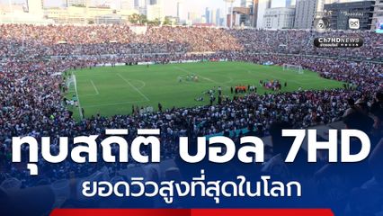 ทุบสถิติฟุตบอล 7HD ยอดวิวสูงที่สุดในโลก