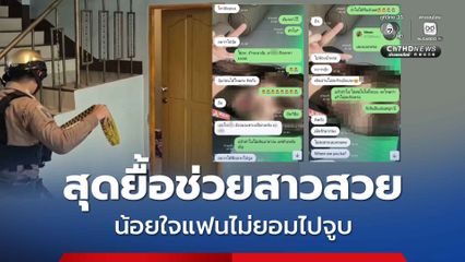 กู้ภัยสุดยื้อช่วยสาวสวย น้อยใจแฟนไม่ยอมไปจูบ ล็อกห้องแทงอกในห้องน้ำ