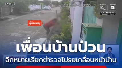 เพื่อนบ้านป่วน ฉีกหมายเรียกตำรวจ