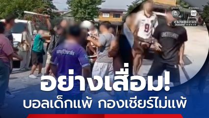 อย่างเสื่อม! บอลเด็กอายุไม่เกิน 11 ขวบ กำลังแพ้ แต่กองเชียร์ไม่แพ้ ยกพวกรุมทำร้าย