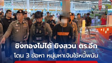 ทำแผนโจรชิงทองกลางห้าง 55 บาท มูลค่ากว่า 3.3 ล้านบาท