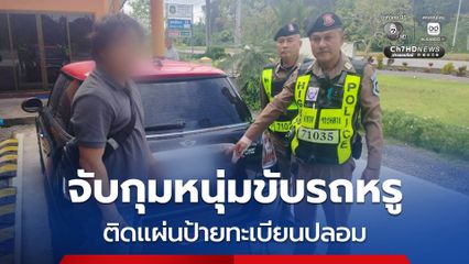 จับกุมหนุ่มขับรถหรูติดแผ่นป้ายทะเบียนและเครื่องหมายแสดงการเสียภาษีประจำปีปลอม อ้างใช้มานานกว่า 10 ปี