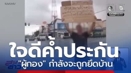 บทเรียน ถูกยึดบ้าน เพราะค้ำประกัน