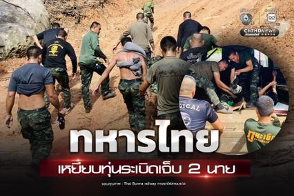 ทหารไทย เหยียบทุ่นระเบิดเจ็บ 2 บริเวณห้วยตามาเรีย จ.ศรีสะเกษ