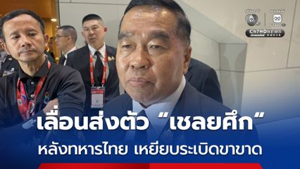 ด่วน ! บิ๊กเล็ก สั่งเลื่อนส่งมอบตัวเชลยศึก พร้อมทำหนังสือประท้วง สั่งแม่ทัพภาคที่ 2 ตรวจสอบเป็นระเบิดใหม่หรือเก่า