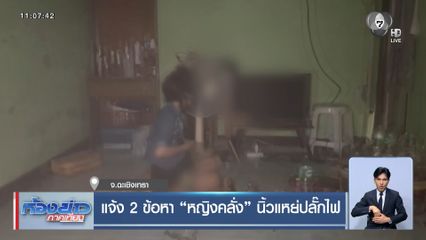 แจ้ง 2 ข้อหา หญิงคลั่ง นิ้วแหย่ปลั๊กไฟ