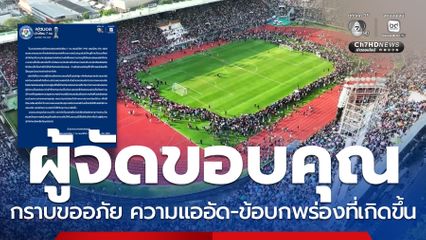 ผู้จัดงานขอบคุณ และกราบขออภัย