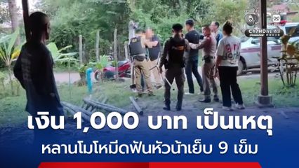 หลานอ้างแค้นน้าสาวทำงานแทบตาย เงินเข้าบัญชี 1,000 บาท น้าไปซื้อหมูกระทะกิน ดื่มเบียร์หมด โมโหมีดฟันหัวเย็บ 9 เข็ม