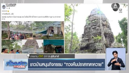 ชาวบ้านหนุนกิจกรรม ทวงคืนปราสาทตาควาย