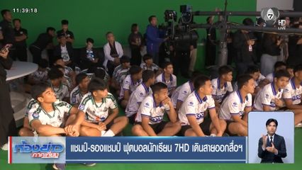 แชมป์-รองแชมป์ ฟุตบอลนักเรียน 7HD เดินสายออกสื่อฯ