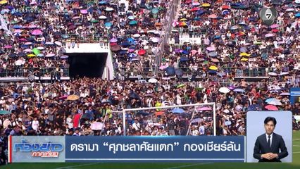 ดรามา ศุภชลาศัยแตก กองเชียร์ล้น