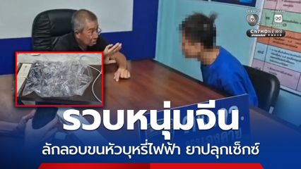 รวบหนุ่มจีนลักลอบขนหัวบุหรี่ไฟฟ้า ยาปลุกเซ็กซ์และบุหรี่ต่างประเทศ