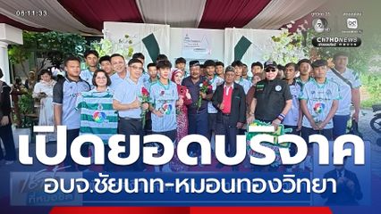 เปิดยอดเงินบริจาค อบจ.ชัยนาท-หมอนทองวิทยา