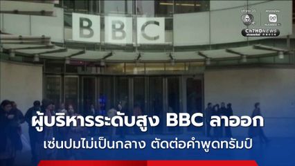 ผู้บริหารระดับสูง BBC ลาออก เซ่นปมไม่เป็นกลาง ตัดต่อคำพูดทรัมป์