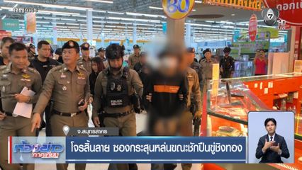 โจรสิ้นลาย ซองกระสุนหล่นขณะชักปืนขู่ชิงทอง