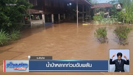 น้ำป่าหลากท่วมฉับพลัน จ.ลำปาง