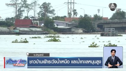 ชาวบ้านเฝ้าระวังน้ำเหนือ และน้ำทะเลหนุนสูง