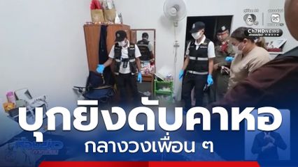 ฉุนถูกอ้างชื่อ บุกยิงในหอพัก