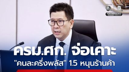 ครม. เศรษฐกิจ จ่อเคาะ "คนละครึ่งพลัส" 1.5 หนุนร้านค้าเพิ่มทักษะขายผ่านออนไลน์