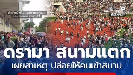 ดรามา ศุภชลาศัยแตก กองเชียร์ล้น