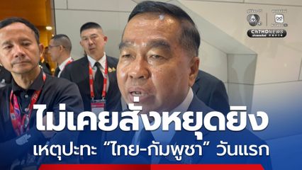 บิ๊กเล็ก ยัน ไม่เคยสั่งหยุดยิง เหตุปะทะ “ไทย-กัมพูชา” วันแรก โยนให้ “บิ๊กกุ้ง” ตอบเอง