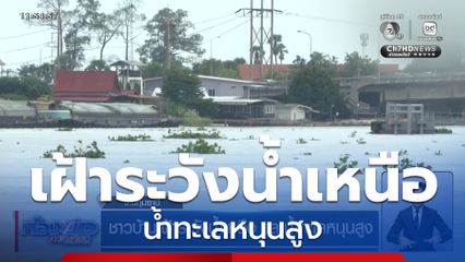 ชาวบ้านเฝ้าระวังน้ำเหนือ และน้ำทะเลหนุนสูง