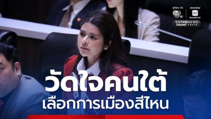 “ลิซ่า ภคมน” วัดใจคนใต้ เลือกการเมืองสีไหน หลังบ้านใหญ่ “พัทลุง” โดดซบ “กล้าธรรม”