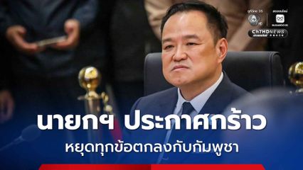 นายกฯ ประกาศกร้าว หยุดทุกข้อตกลงกับกัมพูชา หลังทหารไทยเหยียบทุ่นระเบิดขาขาด