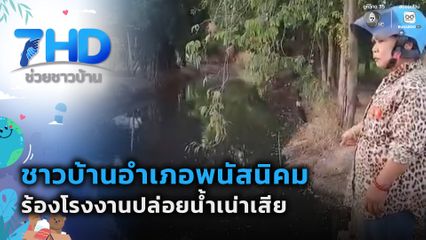 ร้องโรงงานปล่อยน้ำเน่าเสีย