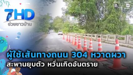 สะพานบนถนน 304 ยุบตัวลง