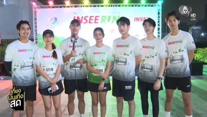 นักแสดงช่อง 7HD ร่วมงาน INSEE RUN 2025 รวมพลังนักวิ่ง