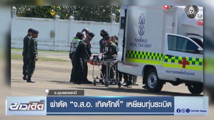 ผ่าตัด จ.ส.อ. เทิดศักดิ์ เหยียบทุ่นระเบิด